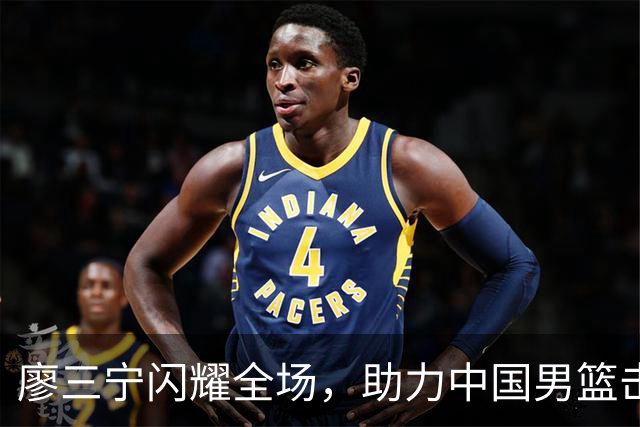 廖三宁闪耀全场，助力中国男篮击败沙特，晋级亚运会半决赛