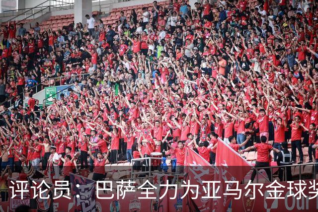 评论员：巴萨全力为亚马尔金球奖拉票，罗德里将成为最大受影响者